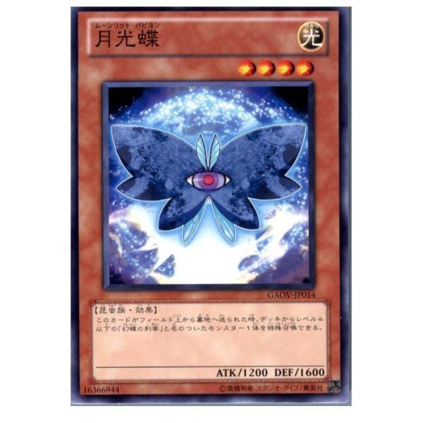 『中古即納』{TCG} 遊戯王 GAOV-JP014N 月光蝶