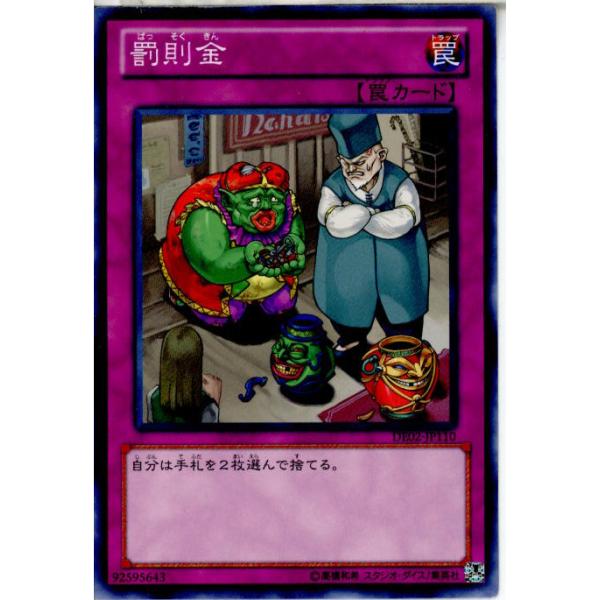 『中古即納』{プレイ用}{TCG} 遊戯王 DE02-JP110N 罰則金