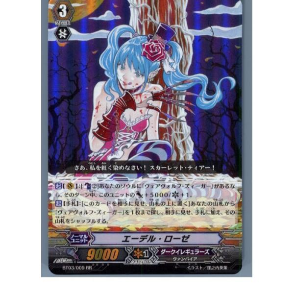 ブシロード 『中古即納』{TCG} ヴァンガード BT03/009RR エーデル