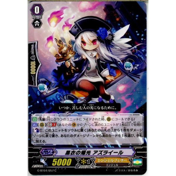 『中古即納』{TCG} ヴァンガード G-BT04/057C 黒衣の燭光 アズライール(20150828)