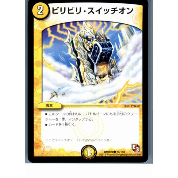 『中古即納』{プレイ用}{TCG} デュエマ DMR09 78/110C ビリビリ・スイッチオン(20130801)