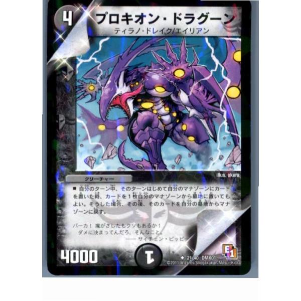 デュエルマスターズ プロキオン・ドラグーン タカラトミー 『中古即納』{TCG} デュエマ DMX01 21/40U