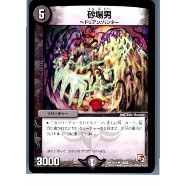 『中古即納』{プレイ用}{TCG} デュエマ DMX12-a 18/38U 砂場男(20130801)