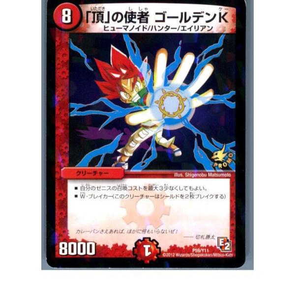 『中古即納』{TCG} デュエマ P59/Y11 「頂」の使者 ゴールデンK(20130801)