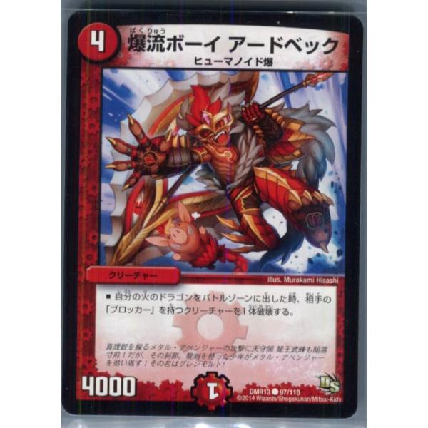 『中古即納』{TCG} デュエマ DMR13 97/110C 爆流ボーイ アードベック(20140524)