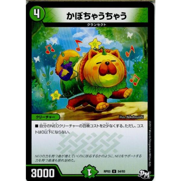 『中古即納』{TCG} デュエマ DMRP03 54/93U かぼちゃうちゃう(20170916)