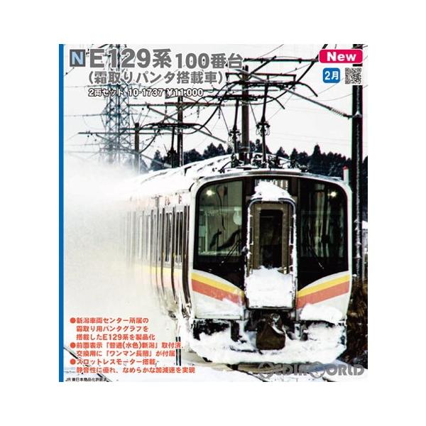 『新品』『お取り寄せ』{RWM} 10-1737 E129系100番台(霜取りパンタ搭載車) 2両セット(動力付き) Nゲージ 鉄道模型 KATO(カトー)(20230302)