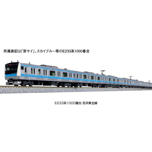 新品』『お取り寄せ』{RWM} 10-1827 E233系1000番台 京浜東北線