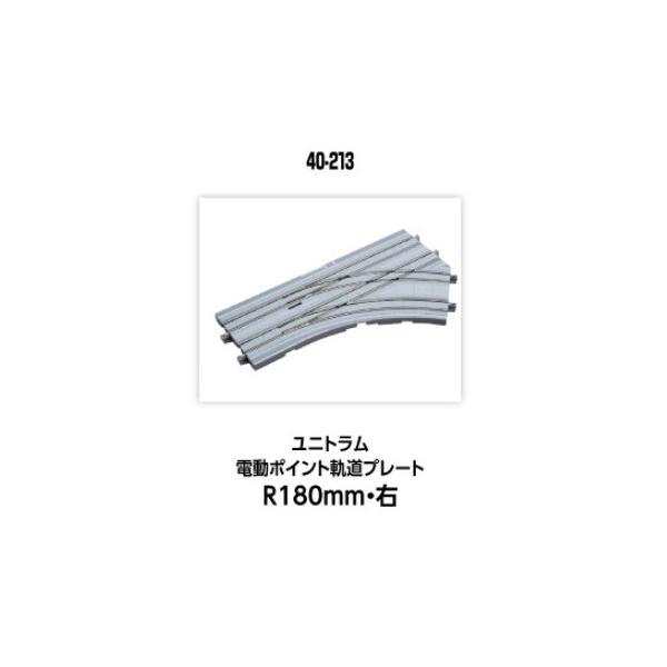 『新品』『お取り寄せ』{RWM} (再販) 40-213 UNITRAM(ユニトラム) 電動ポイント軌道プレートR180mm・右 Nゲージ 鉄道模型 KATO(カトー)(20250628)