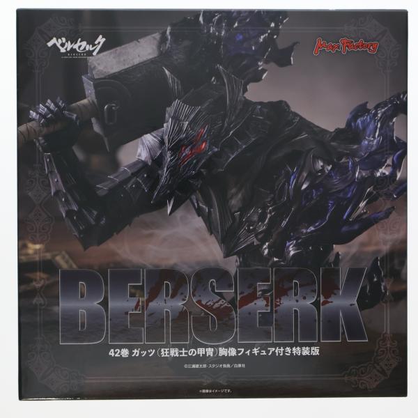 ベルセルク ガッツ 胸像フィギュア ベルセルク』42巻 ガッツ（狂戦士の甲冑）胸像フィギュア付き特装版