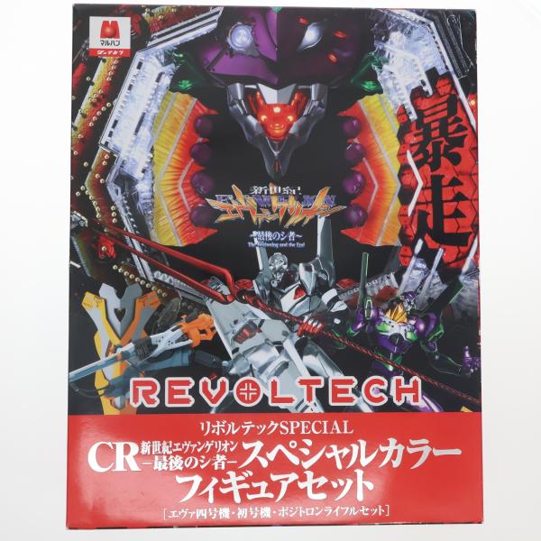 【中古】月間エヴァ5th ほぼコンプリートセット 海洋堂 『中古即納』{FIG} リボルテックSPECIAL CR新世紀