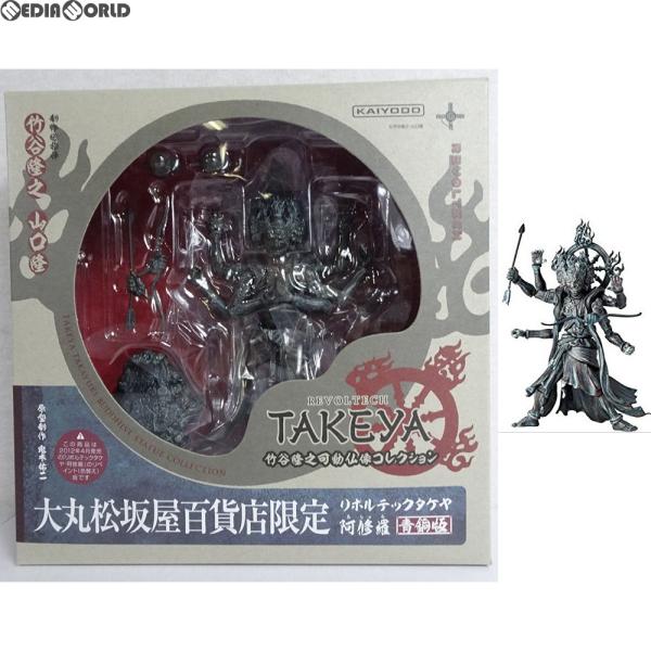 『中古即納』{FIG} 大丸松坂屋百貨店限定 リボルテックタケヤ No.003EX-II 阿修羅(あしゅら) 青銅版 フィギュア 海洋堂/ケンエレファント(20120912)