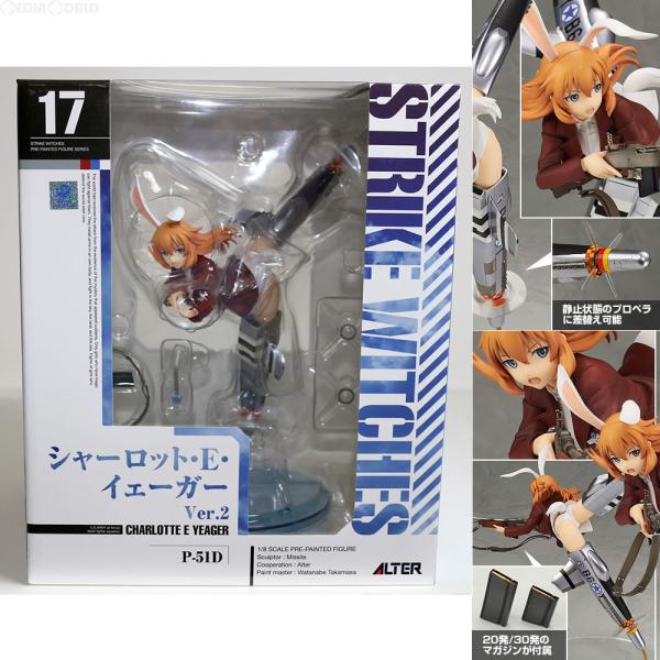 『中古即納』{FIG} シャーロット・E・イェーガー Ver.2 ストライクウィッチーズ2 1/8 完成品 フィギュア アルター(20160424)