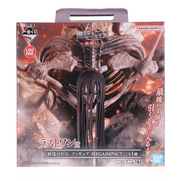 中古即納』{FIG} ラストワン賞 終尾の巨人(エレン・イェーガー