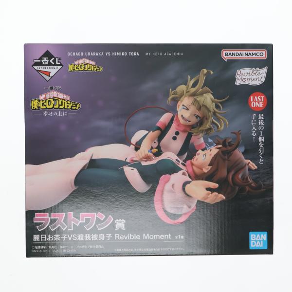 中古即納』{FIG} ラストワン賞 麗日お茶子VS渡我被身子 Revible Moment