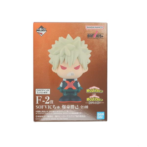 中古即納』{FIG} F-2賞 SOFVICちゅ 爆豪勝己 一番くじ 僕のヒーロー