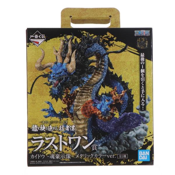 中古即納』{FIG} ラストワン賞 カイドウ 魂豪示像 メタリックカラー 一