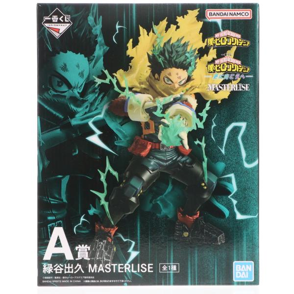 中古即納』{FIG} A賞 緑谷出久 MASTERLISE 一番くじ 僕のヒーロー