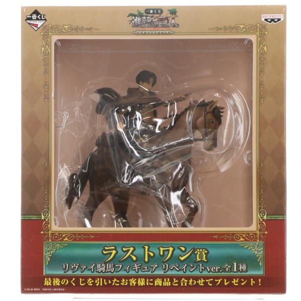 中古即納』{FIG} ラストワン賞 リヴァイ 騎馬フィギュア リペイントver