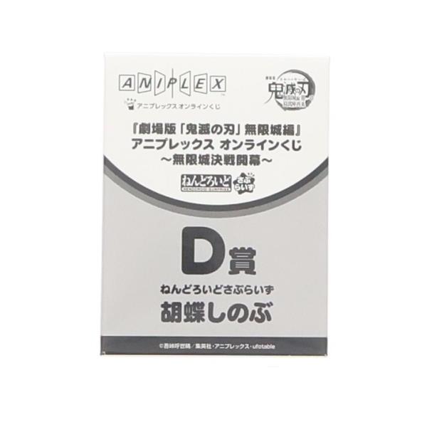 『中古即納』{FIG} D賞 胡蝶しのぶ ねんどろいどさぷらいず くじ 劇場版 鬼滅の刃 無限城編 第一章 猗窩座再来 フィギュア プライズ アニプレックス(20260201)