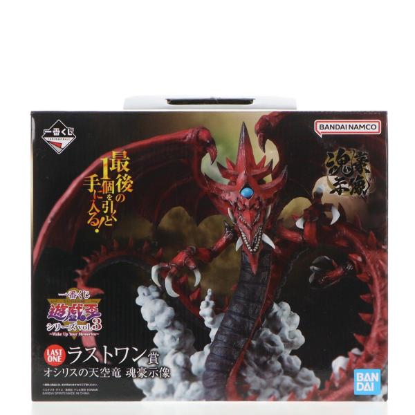 『中古即納』{FIG} ラストワン賞 オシリスの天空竜 魂豪示像 一番くじ 遊☆戯☆王シリーズ vol.3-Wake Up Your Memories-(20240309)