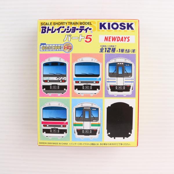中古即納』{RWM} (単品) Bトレインショーティー KIOSK特別編パート5