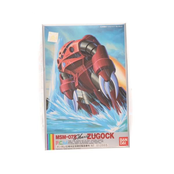 ガンダム　プラモデル　フルカラーモデル　ガンダム＆シャア専用ズゴック 中古即納』{PTM} 1/144 シャア専用ズゴック 10周年記念限定版 機動戦士