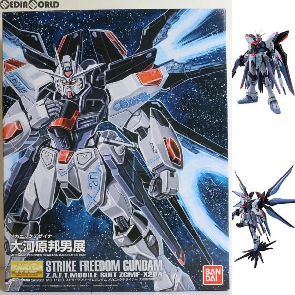 『中古即納』{PTM} MG 1/100 ストライクフリーダムガンダム メカニックデザイナー 大河原邦男展Ver. SEED DESTINY プラモデル バンダイ(20150808)