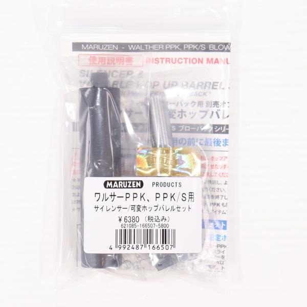 最終値下げ‼️マルゼン ワルサーPPK PPK/S サイレンサー 可変ホップバレル 中古即納』{MIL} マルゼン ワルサーPPK・PPK/S用サイレンサー 可変