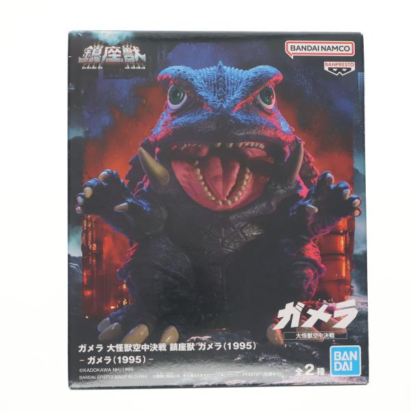 ガメラ 大怪獣空中決戦 鎮座獣 ガメラ(1995)全2種AとBセット 中古即納』{SFT} ガメラ 通常カラーver. 大怪獣空中決戦 鎮座獣