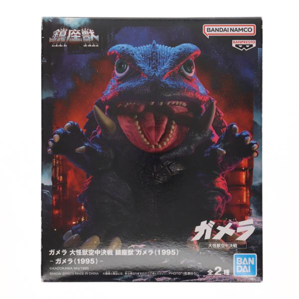 中古即納』{SFT} ガメラ 通常カラーver. 大怪獣空中決戦 鎮座獣