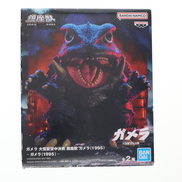 ガメラ ビッグスケールフィギュア 硬質 大怪獣空中決戦 1995 バンダイ 中古即納』{SFT} ガメラ 通常カラーver. 大怪獣空中決戦 鎮座獣