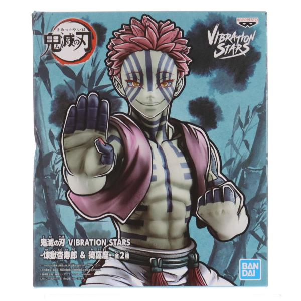中古即納』{FIG} 猗窩座(あかざ) 鬼滅の刃 VIBRATION STARS-煉獄杏寿郎