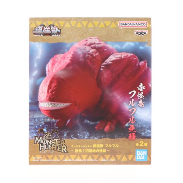 中古即納』{FIG} フルフル亜種 モンスターハンター 鎮座獣 フルフル
