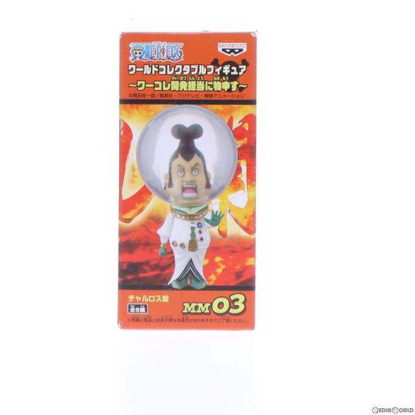 『中古即納』{FIG} チャルロス聖 ワンピース ワールドコレクタブルフィギュア〜ワーコレ開発担当に物申す〜 ONE PIECE プライズ バンプレスト(20120630)