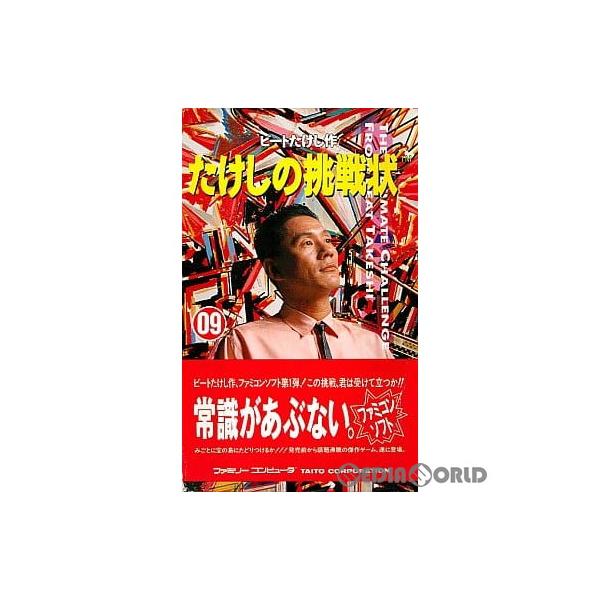 中古 ファミリーコンピューターの【たけしの挑戦】 タイトー 『中古即納』{表紙説明書なし}{FC} たけしの挑戦状