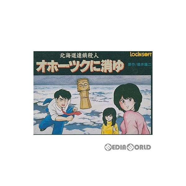 オホーツクに消ゆ