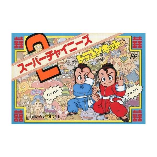 スーパーチャイニーズ2/ファミコン
