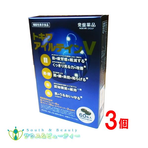 トキワ アイルテインＶ60粒 3個常盤薬品工業株式会社 「ルテイン・ゼアキサンチン」プラス「アスタキサンチン」目のピント調節機能を維持し、パソコンやスマートフォンの使用による一時的な目の疲労感を軽減する機能や目の使用による肩や腰の負担を和ら...
