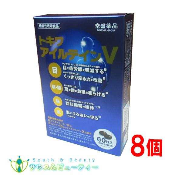 トキワ アイルテインＶ60粒 8個常盤薬品工業株式会社 「ルテイン・ゼアキサンチン」プラス「アスタキサンチン」目のピント調節機能を維持し、パソコンやスマートフォンの使用による一時的な目の疲労感を軽減する機能や目の使用による肩や腰の負担を和ら...