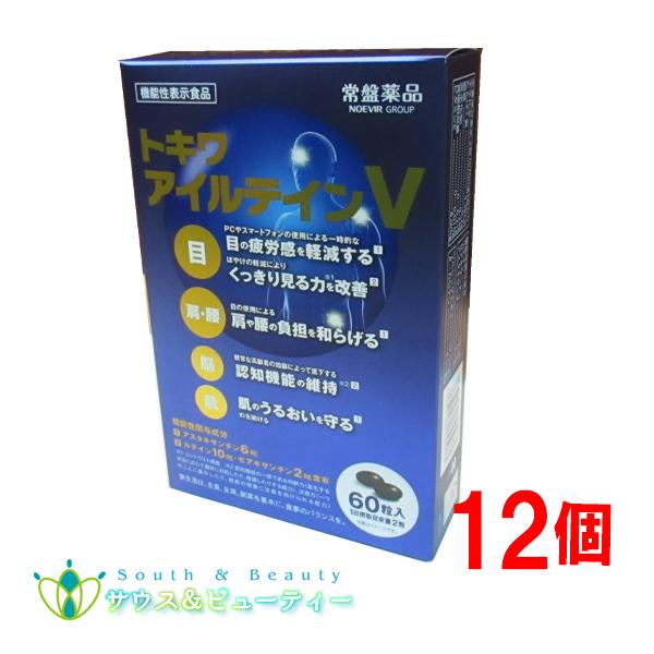 トキワ アイルテインＶ60粒 12個常盤薬品工業株式会社 「ルテイン・ゼアキサンチン」プラス「アスタキサンチン」目のピント調節機能を維持し、パソコンやスマートフォンの使用による一時的な目の疲労感を軽減する機能や目の使用による肩や腰の負担を和...