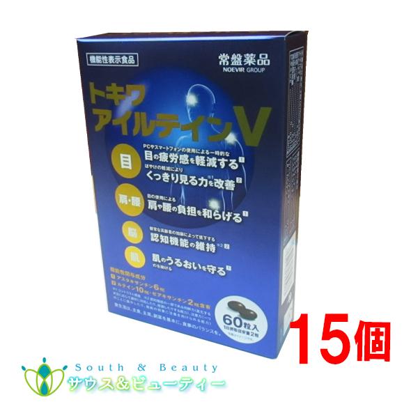 トキワ アイルテインＶ60粒 15個常盤薬品工業株式会社 「ルテイン・ゼアキサンチン」プラス「アスタキサンチン」目のピント調節機能を維持し、パソコンやスマートフォンの使用による一時的な目の疲労感を軽減する機能や目の使用による肩や腰の負担を和...