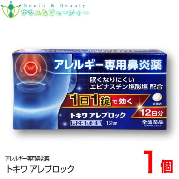 トキワ　アレブロック（12錠）12日分 第2類医薬品  常盤薬品 アレルギー専門鼻炎薬1日1錠で効く 　眠くなりにくい