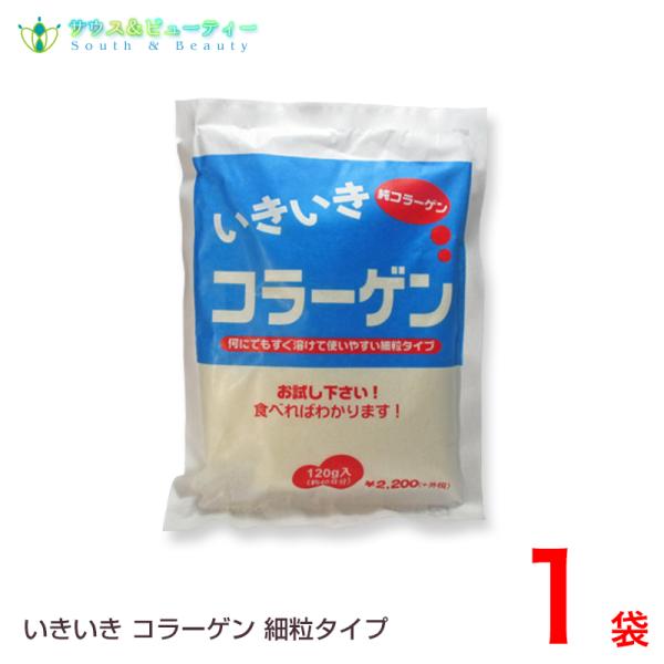 いきいきコラーゲン 120g  細粒タイプ　４０日分 ネコポス発送　全国送料無料