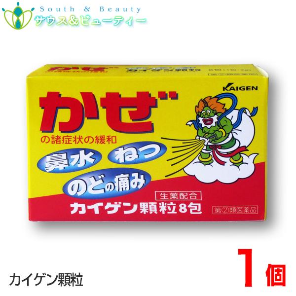 【指定第2類医薬品】カイゲン顆粒　8包　本商品は「指定濫用防止医薬品」に該当いたします。 ※こちらの商品はお一人様1箱限りとなります