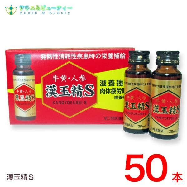 漢玉精Ｓ　30mL×50本  第3類医薬品 配置薬　置き薬 かんぎょくせい