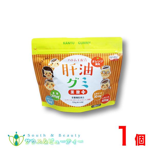 肝油グミ オレンジ風味 150粒 1個　肝油ドロップ ハトムギ　葉酸　配合　グミ　美味しいオレンジ味