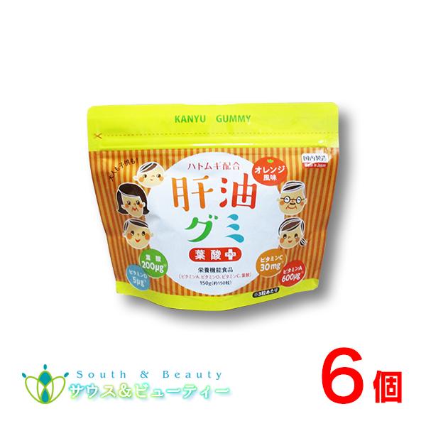 肝油グミ オレンジ風味 150粒 6個 ビタミンA、ビタミンD、ビタミンC、 ハトムギ 　お子様から大人の方まで美味しい　ビタミン 栄養機能食品