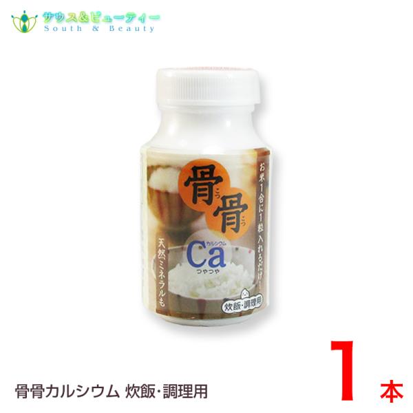 カルシウム 骨骨カルシウム　炊飯・調理用１瓶９０粒入