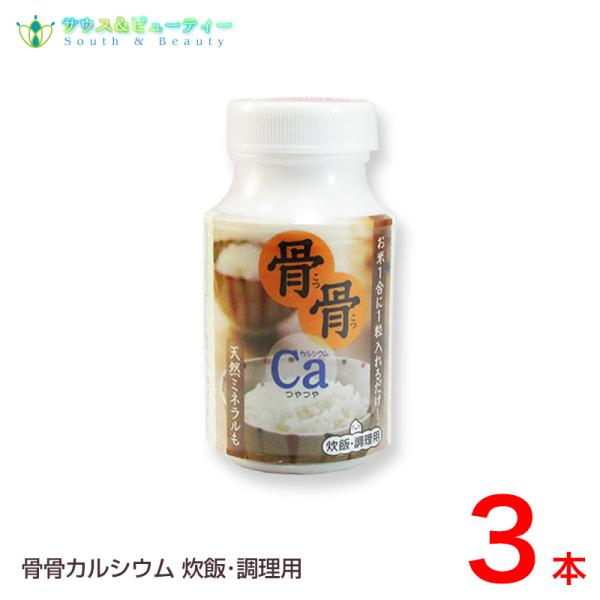 カルシウム 骨骨カルシウム　炊飯・調理用 3瓶９０粒入